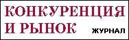 Журнал "Конкуренция и рынок"